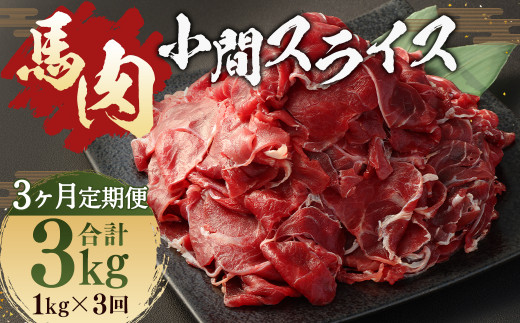 【 3ヶ月 定期便 】 馬肉 小間 スライス 1kg （ 合計 3kg ） 冷凍 肉 お肉 馬 小間切れ こま切れ しぐれ煮 煮込 味噌煮  1404012 - 熊本県人吉市