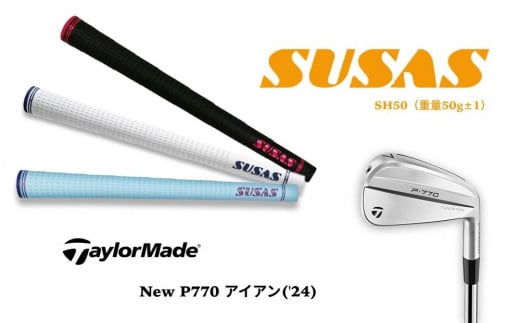 TM96【新商品】テーラーメイド Taylor Made New P770 アイアン(’24)＋SUSASグリップ フィッティングチケット付き 1439871 - 茨城県美浦村