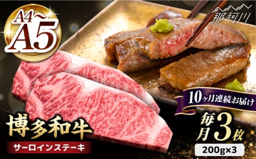 【全10回定期便】博多和牛 サーロイン ステーキ 200g×3枚＜久田精肉店＞那珂川市 サーロイン ステーキ 牛肉 BBQ 黒毛和牛 国産 [GDE011] 499585 - 福岡県那珂川市