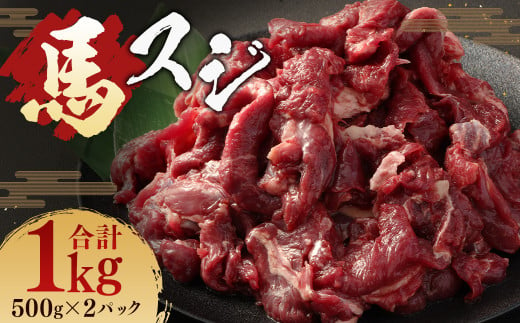 馬スジ 1kg ( 500g ×2パック ) 冷凍 肉 お肉 馬肉 馬 スジ肉 スジ 煮込み 煮物 熊本