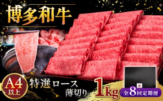 【全8回定期便】A4等級以上 博多和牛 特選ロース 薄切り 1kg ▼ 牛肉 肉 にく お肉  国産 牛 ロース すき焼き しゃぶしゃぶ 高級 和牛 記念日 A4 A5 定期便   桂川町/久田精肉店 [ADBM057]