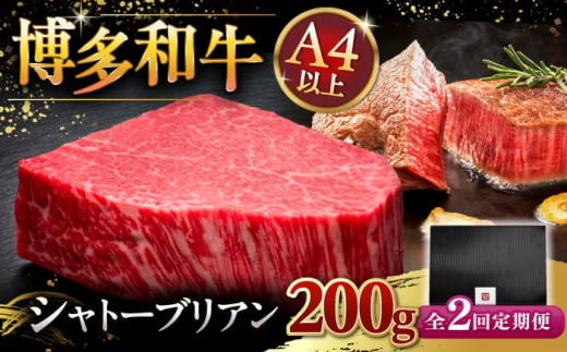 [全2回定期便]博多和牛 ヒレ シャトーブリアン 200g × 1枚 ▼ 牛肉 肉 にく 返礼品 美味しい お肉 家族 口コミ 食材 贅沢 希少部位 希少肉 レア ご褒美 お祝い 御祝い 贈答品 ステーキ 高級 和牛 記念日 料理 プレゼント 自分用 贈り物 国産牛 特産品 大好評 冷凍 お土産 定期便 桂川町/久田精肉店 [ADBM026]