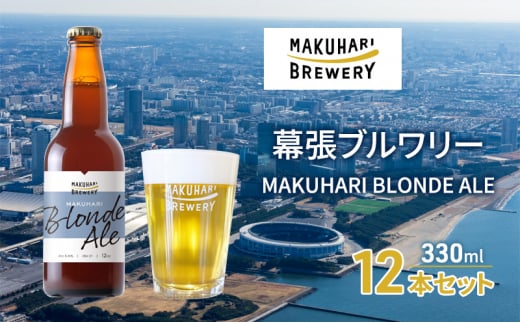 MAKUHARI BLONDE ALE／マクハリ ブロンドエール　12本セット 幕張ブルワリー クラフトビール [№5346-0912] 1440786 - 千葉県千葉市