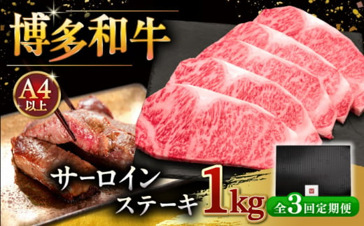 【全3回定期便】博多和牛 サーロイン ステーキ 200g × 5枚 ▼  牛肉 肉 にく  ご褒美 お祝い 御祝い 贈答品 ステーキ 高級 和牛 記念日 プレゼント 国産 定期便 桂川町/久田精肉店 [ADBM021] 1348903 - 福岡県桂川町