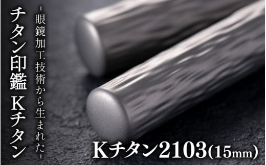 鯖江の眼鏡加工技術から生まれたチタン印鑑 Kチタン15mm 2103[M-02502c] / 印鑑 ハンコ 印鑑セット 実印 銀行印 認印 会社印 成人 就職祝い ギフト 祝い プレゼント 新社会人 1488718 - 福井県鯖江市