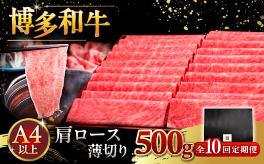 【全10回定期便】A4ランク以上 博多和牛 肩ロース薄切り 500g ▼ 牛肉 肉 にく  ロース  スライス 国産　牛 すき焼き しゃぶしゃぶ A4 A5 定期便 桂川町/久田精肉店 [ADBM137]