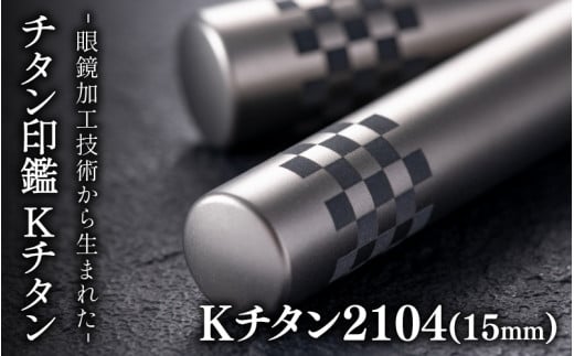 鯖江の眼鏡加工技術から生まれたチタン印鑑 Kチタン15mm 2104[M-02502d] / 印鑑 ハンコ 印鑑セット 実印 銀行印 認印 会社印 成人 就職祝い ギフト 祝い プレゼント 新社会人 1488719 - 福井県鯖江市