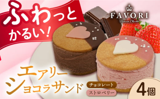 エアリーショコラサンド　4個入り（チョコレート2個/ストロベリー2個）長与町/CAKE SHOP FAVORI [EBV045] 1440259 - 長崎県長与町