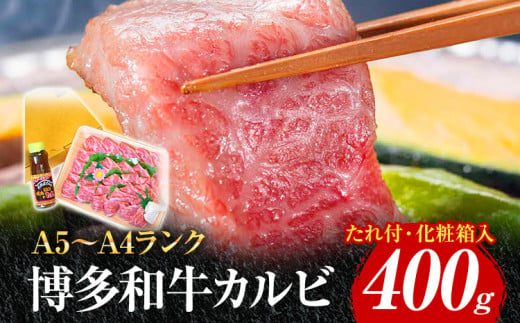 博多和牛A5～A4 カルビ400g 焼肉たれ付【化粧箱入】 お取り寄せグルメ お取り寄せ 福岡 お土産 九州 福岡土産 取り寄せ グルメ 福岡県 1441887 - 福岡県志免町