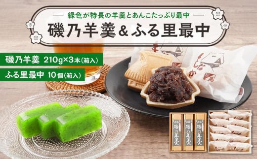 磯乃羊羹(1本210g×3本箱入)&ふる里最中(10個箱入)