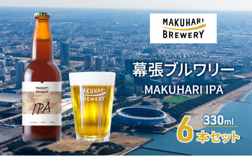 MAKUHARI IPA／マクハリ アイピーエー　6本セット 幕張ブルワリー クラフトビール [№5346-0927] 1440801 - 千葉県千葉市