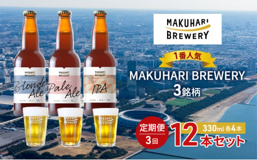 《1番人気》MAKUHARI BREWERY 3銘柄／計12本セット 定期便3回 幕張ブルワリー クラフトビール [№5346-0949] 1440823 - 千葉県千葉市