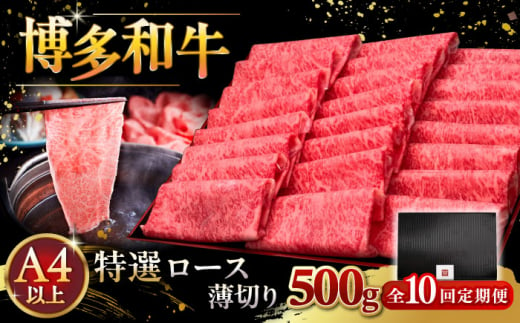 【全10回定期便】A4等級以上 博多和牛 特選ロース 薄切り 500g ▼ 牛肉 肉 にく お肉  国産 牛 ロース すき焼き しゃぶしゃぶ 高級 和牛 記念日 定期便 桂川町/久田精肉店 [ADBM065]