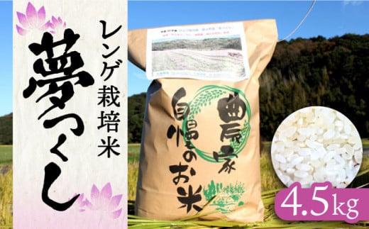 【先行予約】レンゲ栽培米 夢つくし 4.5kg 【2024年10月以降順次発送】《築上町》【久楽農園】 [ABAT001] 精米 お米 こめ コメ ご飯 10000円 1万円 870051 - 福岡県築上町