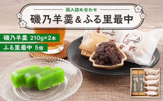 [磯乃羊羹(1本210g×2本)+ふる里最中5個]箱入詰め合わせ