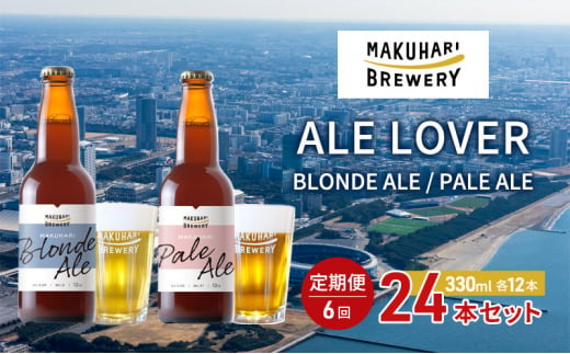 【ALE LOVER】「BLONDE ALE ／PALE ALE」2銘柄／計24本セット 定期便6回 幕張ブルワリー クラフトビール [№5346-0944] 1440818 - 千葉県千葉市