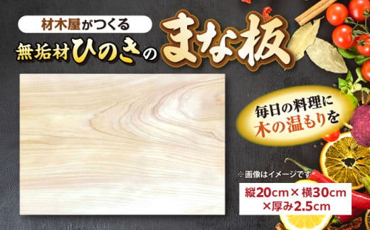 材木屋がつくる無垢材のひのきのまな板(縦20cm×横30cm×厚み2.5cm) 島根県松江市/株式会社こびき屋 [ALFX002] 1261148 - 島根県松江市