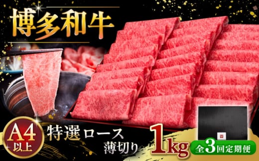 【全3回定期便】A4等級以上 博多和牛 特選ロース 薄切り 1kg ▼牛肉 肉 にく お肉  国産 牛 ロース すき焼き しゃぶしゃぶ 高級 和牛 記念日 A4 A5 定期便   桂川町/久田精肉店 [ADBM055]