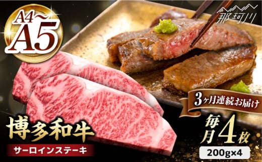 【全3回定期便】博多和牛 サーロイン ステーキ 200g×4枚＜久田精肉店＞那珂川市 [GDE014] 499588 - 福岡県那珂川市