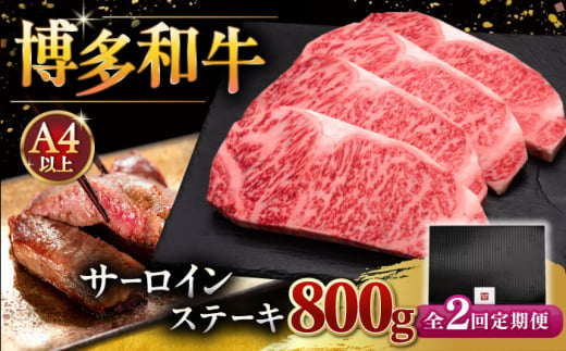 【全2回定期便】博多和牛 サーロイン ステーキ 200g × 4枚 ▼ 牛肉 肉 にく 返礼品 美味しい お肉 家族 口コミ 食材 贅沢 希少部位 希少肉 レア ご褒美 お祝い 御祝い 贈答品 ステーキ 高級 和牛 記念日 料理 プレゼント 自分用 贈り物 国産牛 特産品 冷凍 お土産 定期便 桂川町/久田精肉店 [ADBM014] 1348896 - 福岡県桂川町