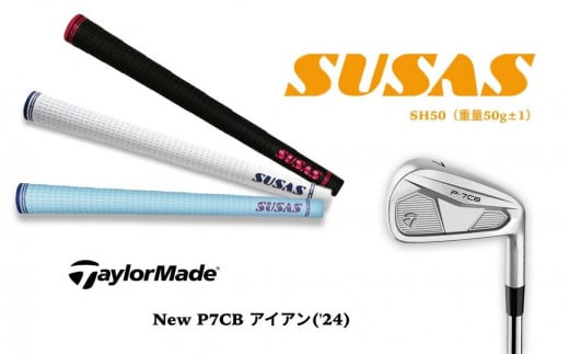 [新商品]テーラーメイド Taylor Made New P7CB アイアン('24)+SUSASグリップ フィッティングチケット付き