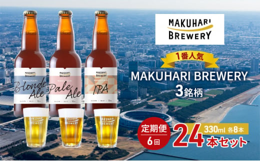 《1番人気》MAKUHARI BREWERY 3銘柄／計24本セット 定期便6回 幕張ブルワリー クラフトビール [№5346-0953] 1440827 - 千葉県千葉市