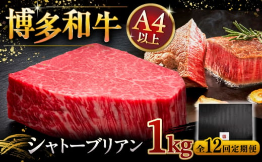 【全12回定期便】【超希少部位】博多和牛 ヒレ シャトーブリアン 200g × 5枚 ▼ 牛肉 肉 にく  ステーキ 高級 和牛 記念日 国産牛  ヒレ ヘレ  フィレ シャトーブリアン 定期便 桂川町/久田精肉店 [ADBM036]