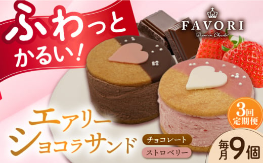 【3回定期便】エアリーショコラサンド　毎月9個（チョコレート5個/ストロベリー4個）長与町/CAKE SHOP FAVORI [EBV050] 1440264 - 長崎県長与町