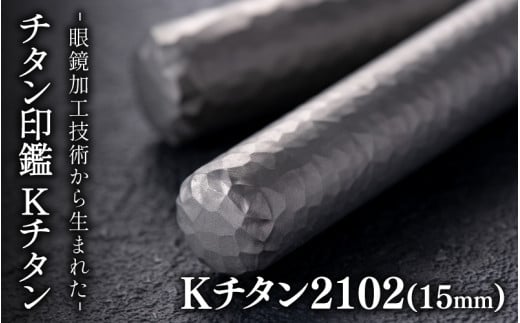 鯖江の眼鏡加工技術から生まれたチタン印鑑 Kチタン15mm 2102[M-02502b] / 印鑑 ハンコ 印鑑セット 実印 銀行印 認印 会社印 成人 就職祝い ギフト 祝い プレゼント 新社会人 1488717 - 福井県鯖江市