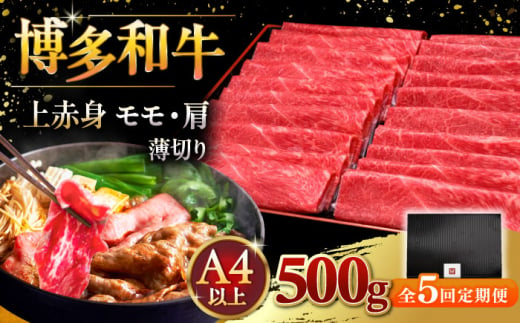 【全5回定期便】A4ランク以上 博多和牛 上赤身薄切り 500g ▼ 牛肉 肉 にく 返礼品 美味しい お肉 家族 口コミ 食材 国産牛 特産品 大好評 冷凍 送料無料 お土産 すき焼き しゃぶしゃぶ A4ランク 定期便 桂川町/久田精肉店 [ADBM128] 1357684 - 福岡県桂川町