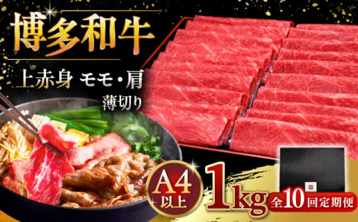 【全10回定期便】A4等級以上 博多和牛 上赤身薄切り 1kg ▼ 牛肉 肉 にく 返礼品 美味しい お肉 家族 口コミ 食材 国産牛 特産品 大好評 冷凍 お土産 すき焼き しゃぶしゃぶ 定期便 桂川町/久田精肉店 [ADBM072] 1357708 - 福岡県桂川町