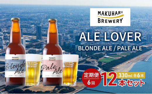 【ALE LOVER】「BLONDE ALE ／PALE ALE」2銘柄／計12本セット 定期便6回 幕張ブルワリー クラフトビール [№5346-0941] 1440815 - 千葉県千葉市