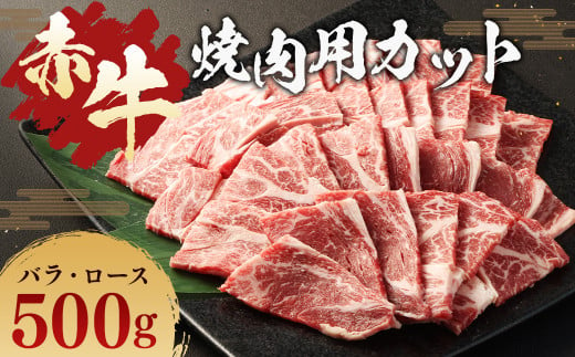 赤牛 焼肉用 カット ( バラ ・ ロース ) 500g 冷凍 お肉 肉 牛肉 牛 焼き肉 焼肉 バラ肉 ロース肉 熊本 和牛 国産