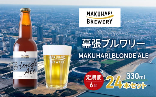 MAKUHARI BLONDE ALE／マクハリ ブロンドエール　24本セット 定期便6回 幕張ブルワリー クラフトビール [№5346-0917] 1440791 - 千葉県千葉市