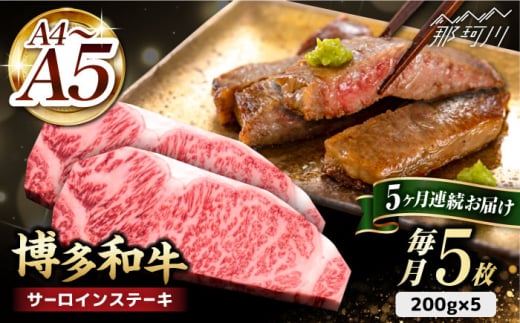 【全5回定期便】博多和牛 サーロイン ステーキ 200g×5枚＜久田精肉店＞那珂川市 [GDE020] 499594 - 福岡県那珂川市