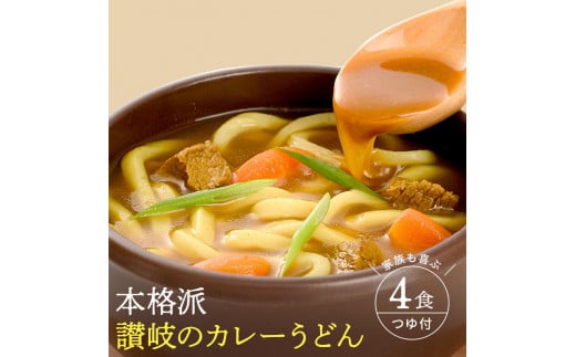 M104-0036_讃岐のカレーうどん 4食セット 旨さの秘訣!濃厚スープのカレーうどん!ピリッと辛口、癖になるトロトロ感 魚介だしが決め手 絶品カレーうどん 濃厚スープで仕上げる至福のカレーうどん カレーうどん うどん 饂飩 讃岐うどん 3000円