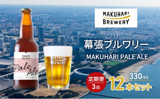 MAKUHARI PALE ALE ／マクハリ ペールエール　12本セット 定期便3回 幕張ブルワリー クラフトビール [№5346-0922] 1440796 - 千葉県千葉市