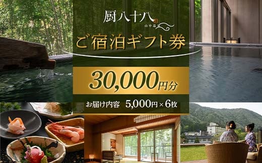 厨八十八ご宿泊ギフト券（30,000円分） 旅行 旅館 山中温泉 露天風呂 温泉 宿泊券 旅行 トラベル 宿泊施設 宿 レジャー F6P-1947 1468483 - 石川県加賀市