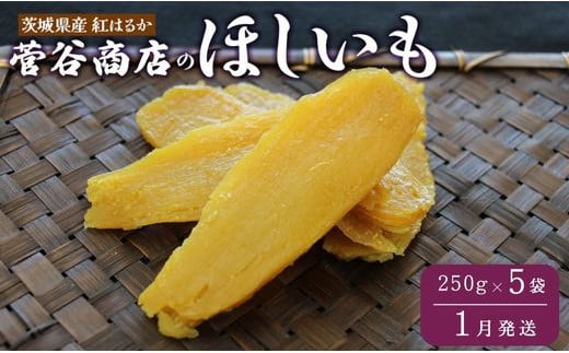 《2025年1月発送》茨城「菅谷商店」の 紅はるか 干し芋（250g×5袋／ 平干し ） ほしいも 天日干し 350616 - 茨城県鉾田市