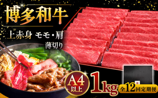 【全12回定期便】A4ランク以上 博多和牛 上赤身薄切り 1kg ▼ 牛肉 肉 にく 返礼品 美味しい お肉 家族 口コミ 食材 国産牛 特産品 大好評 冷凍 お土産 すき焼き しゃぶしゃぶ 定期便 桂川町/久田精肉店 [ADBM073] 1357709 - 福岡県桂川町