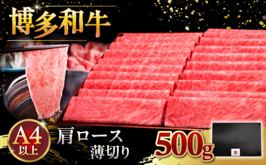 A4ランク以上 博多和牛 肩ロース薄切り 500g ▼ 牛肉 肉 にく 返礼品 美味しい お肉 家族 口コミ 食材 国産牛 特産品 大好評 冷凍 送料無料 お土産 すき焼き しゃぶしゃぶ A4ランク 桂川町/久田精肉店 [ADBM132]