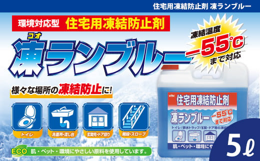 住宅用氷結防止剤凍ランブルー ★トイレ/排水トラップ/玄関・ドア等の凍結防止に ★主成分は化粧品にも使用されている毒性の少ないグリセリンとエタノール ★防錆効果 ★凍結温度:ー55℃(※原液) [カー用品] 車 自動車 大容量 住宅 窓 凍結 くもり 雪 霜 積雪