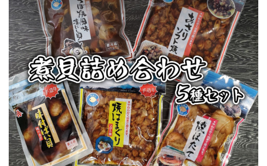 煮貝詰め合わせ 5種 はまぐり ほたて あさり バイ貝 赤にし貝 煮貝 詰め合わせ