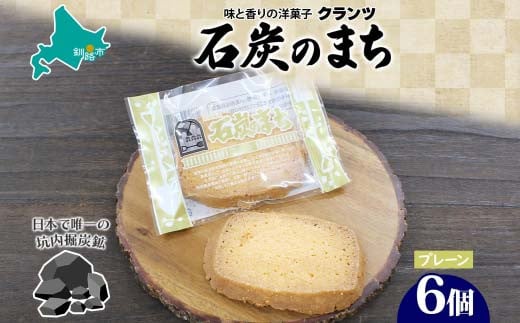 石炭のまち プレーン 6個入り 個包装 釧路銘菓 バター クッキー サブレ 焼き菓子 北海道土産 贈答 ばらまき菓子 洋菓子 ギフト 銘品 クランツ 北海道釧路市 送料無料 F4F-5132 1454104 - 北海道釧路市