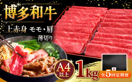 【全5回定期便】A4等級以上 博多和牛 上赤身薄切り 1kg ▼ 牛肉 肉 にく 国産牛 特産品 大好評 冷凍  牛 赤身 スライス すき焼き しゃぶしゃぶ A4 A5 定期便 桂川町/久田精肉店 [ADBM070]