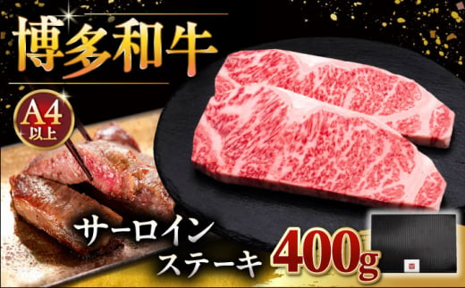 博多和牛 サーロイン ステーキ 200g × 2枚 ▼ 牛肉 肉 にく 返礼品 美味しい お肉 家族 口コミ 食材 贅沢 希少部位 希少肉 レア ご褒美 お祝い 御祝い 贈答品 ステーキ 高級 和牛 記念日 料理 プレゼント 自分用 贈り物 国産牛 特産品 冷凍 お土産 桂川町/久田精肉店 [ADBM001]