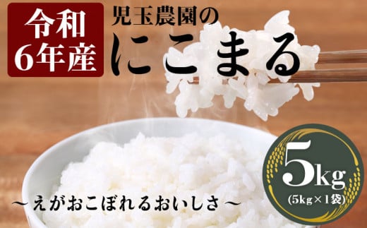 【令和6年産】新米『児玉農園』 にこまる5kg 5kg×1袋《10月下旬-11月末頃出荷予定(土日祝除く》 1407569 - 熊本県玉東町