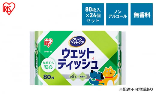 ペット ウェットティッシュ ペット用ウェットティッシュ 80枚入×24P DPWT アイリスオーヤマ ペット用品 犬 イヌ いぬ ネコ 猫 ねこ 1440969 - 宮城県大河原町