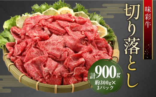 味彩牛 切り落とし 合計約900g （ 300g × 3パック ） 肉 お肉 牛 牛肉 小分け 冷凍 国産 1433438 - 熊本県人吉市