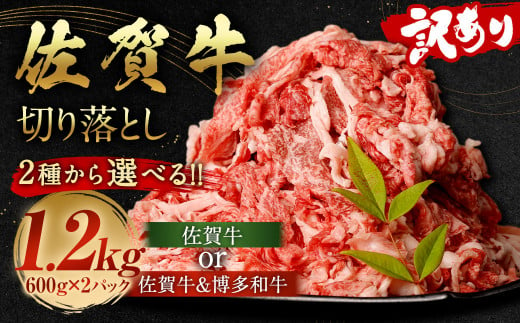 佐賀牛 ＆ 博多和牛 切り落とし 1.2kg （600g×2パック）【2024年11月発送】和牛 国産 肉 お肉 バラ 肩 セット 選べる 便利 料理 冷凍 九州 福岡